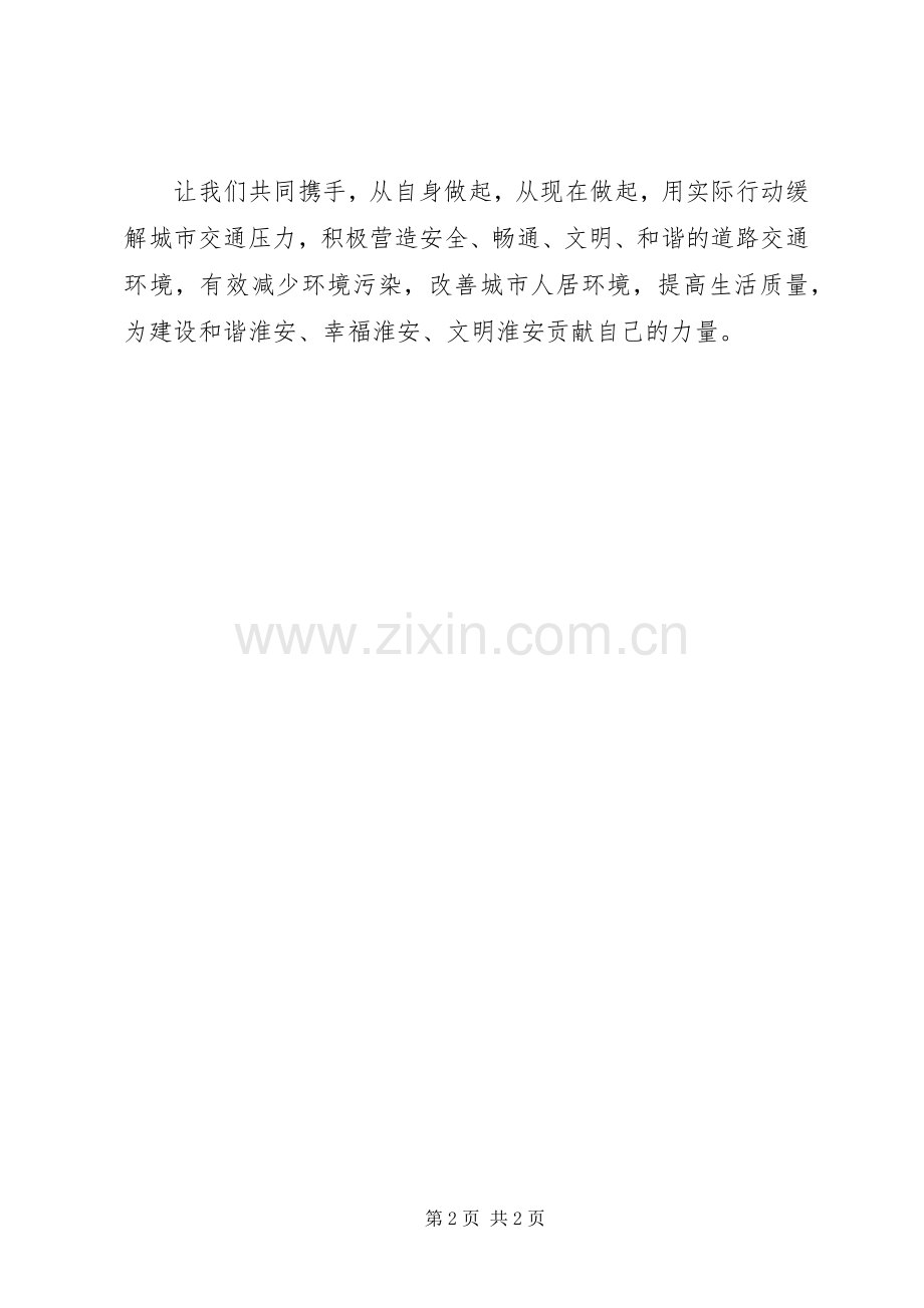 阴淮中学“交通安全”主题倡议书.docx_第2页