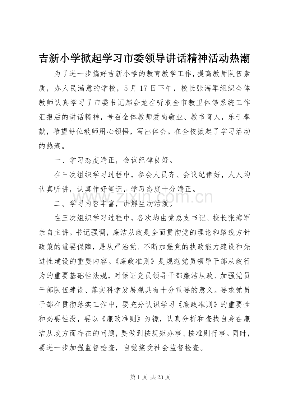吉新小学掀起学习市委领导讲话精神活动热潮.docx_第1页