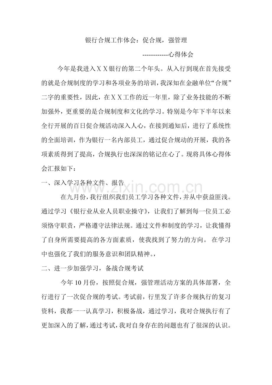 银行合规工作体会：促合规-强管理.doc_第1页