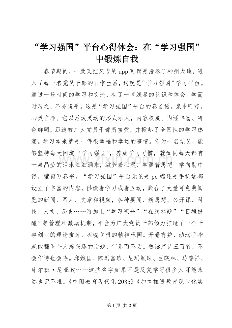 “学习强国”平台心得体会：在“学习强国”中锻炼自我.docx_第1页