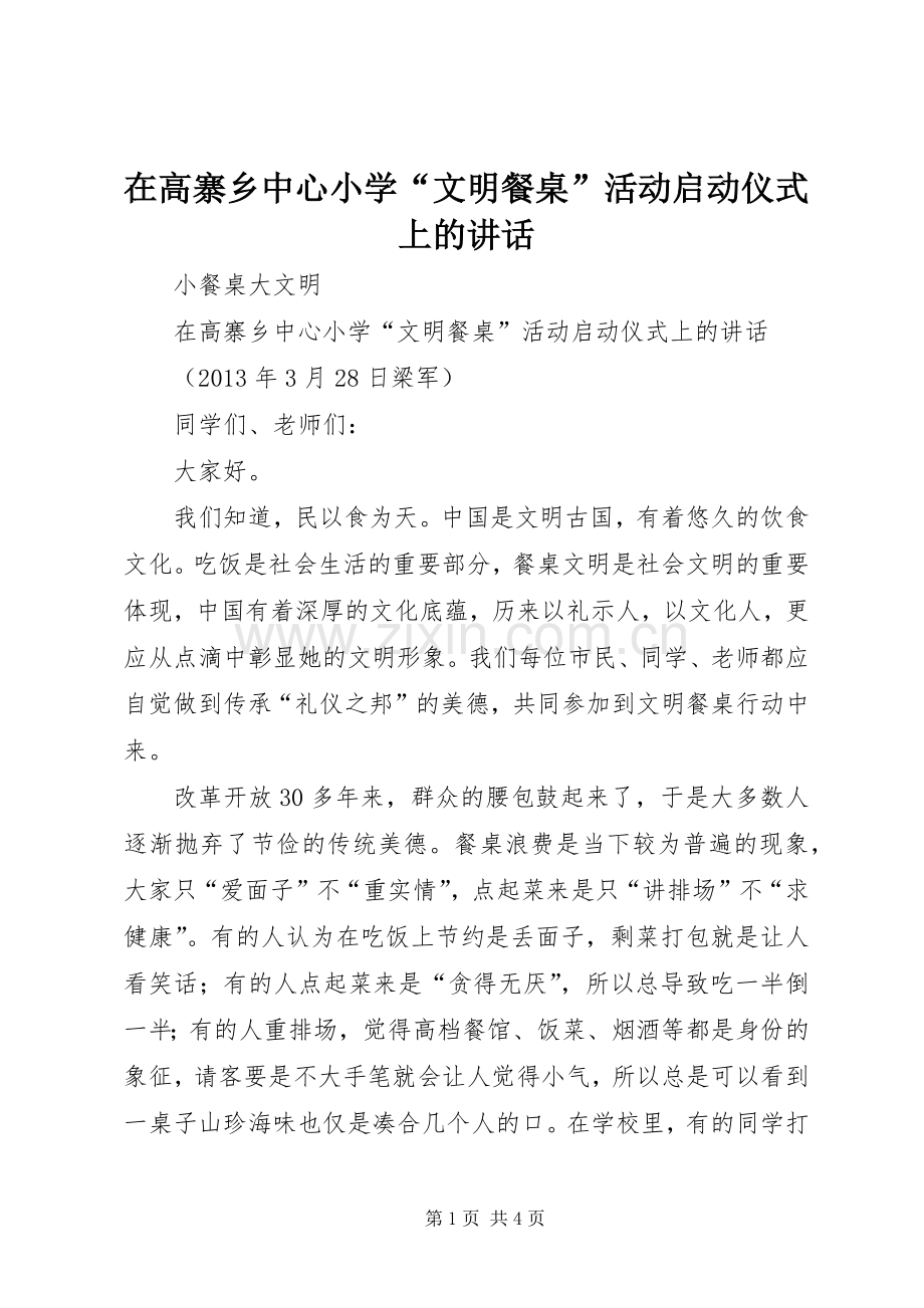 在高寨乡中心小学“文明餐桌”活动启动仪式上的讲话.docx_第1页