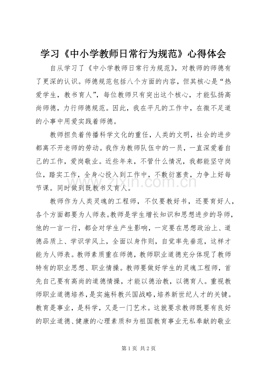 学习《中小学教师日常行为规范》心得体会.docx_第1页