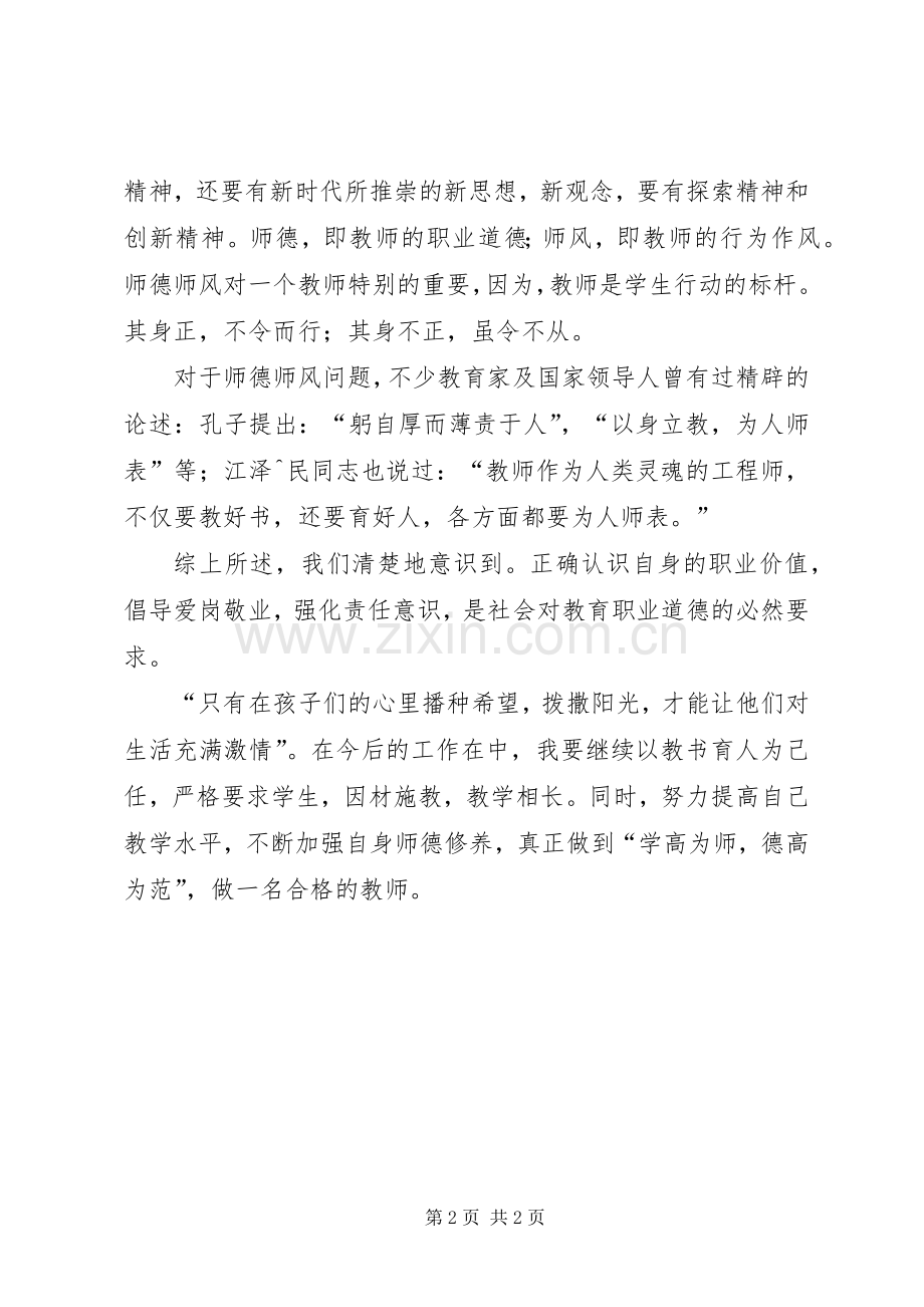 学习《中小学教师日常行为规范》心得体会.docx_第2页