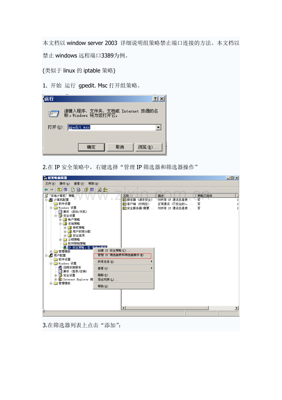 Win 2003 组策略禁止某端口.doc_第1页