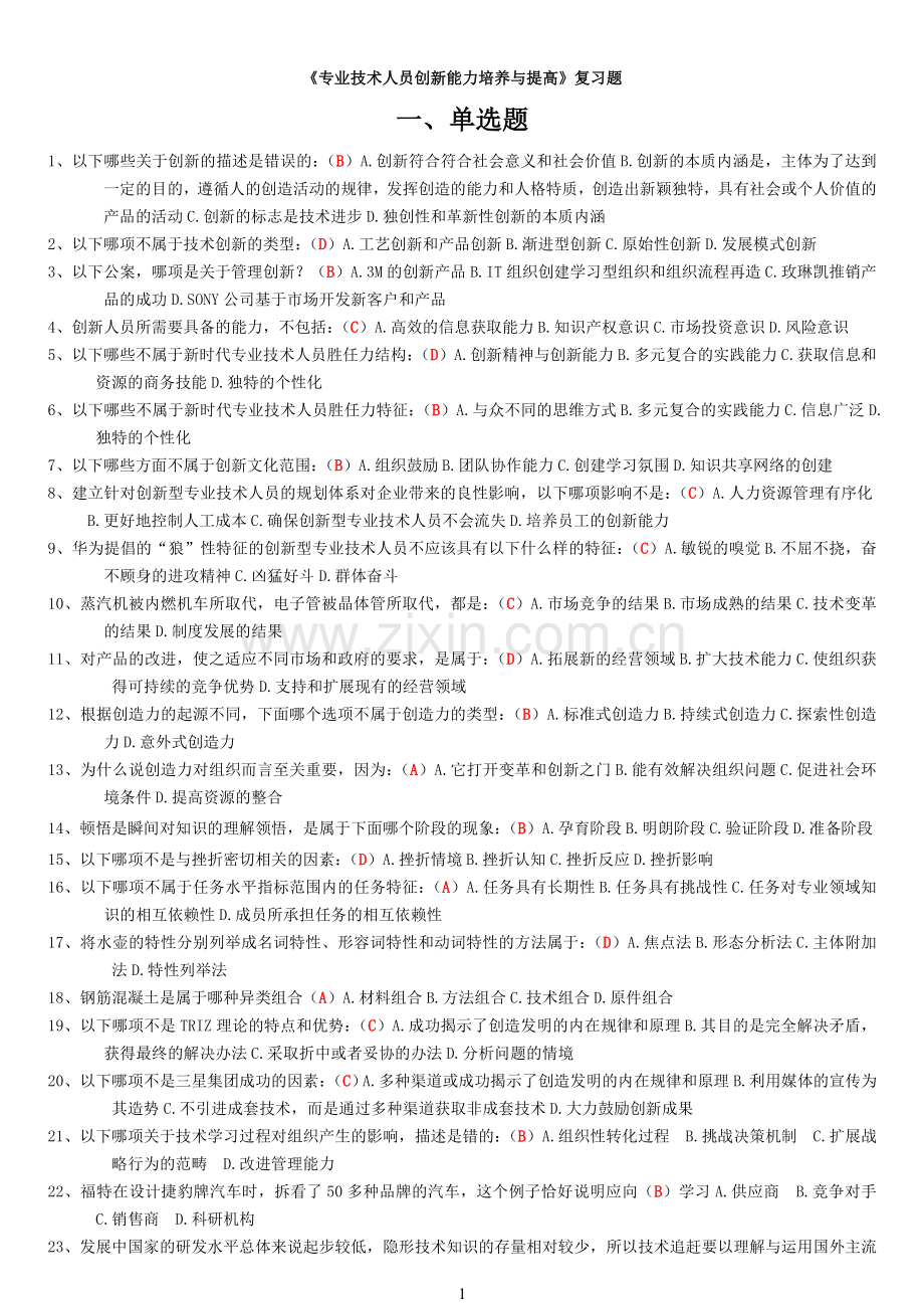 2015年《专业技术人员创新能力培养与提高》考试答案.doc_第1页