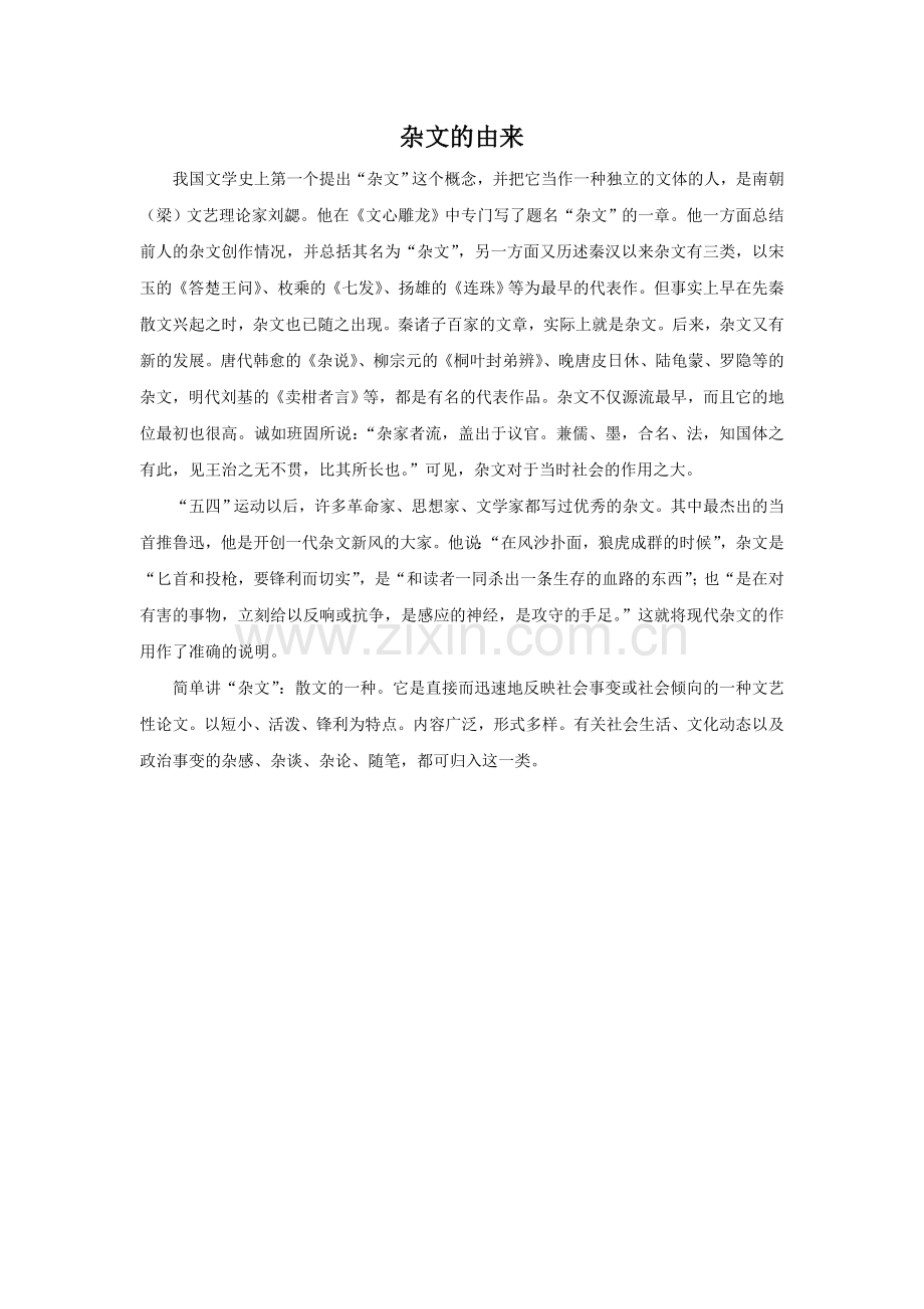 杂文的由来.doc_第1页