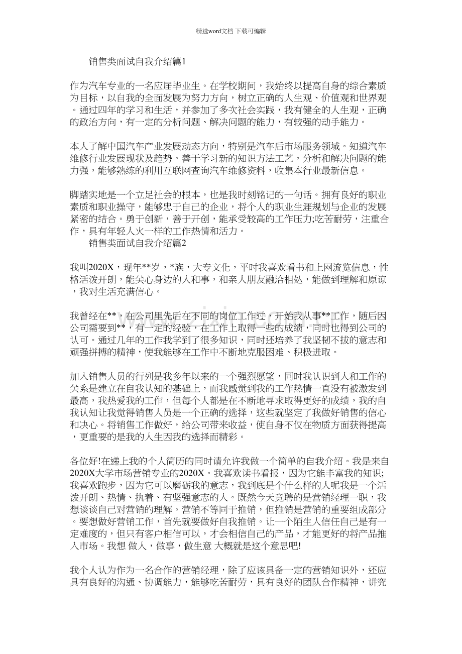2021年销售类面试自我介绍.docx_第1页