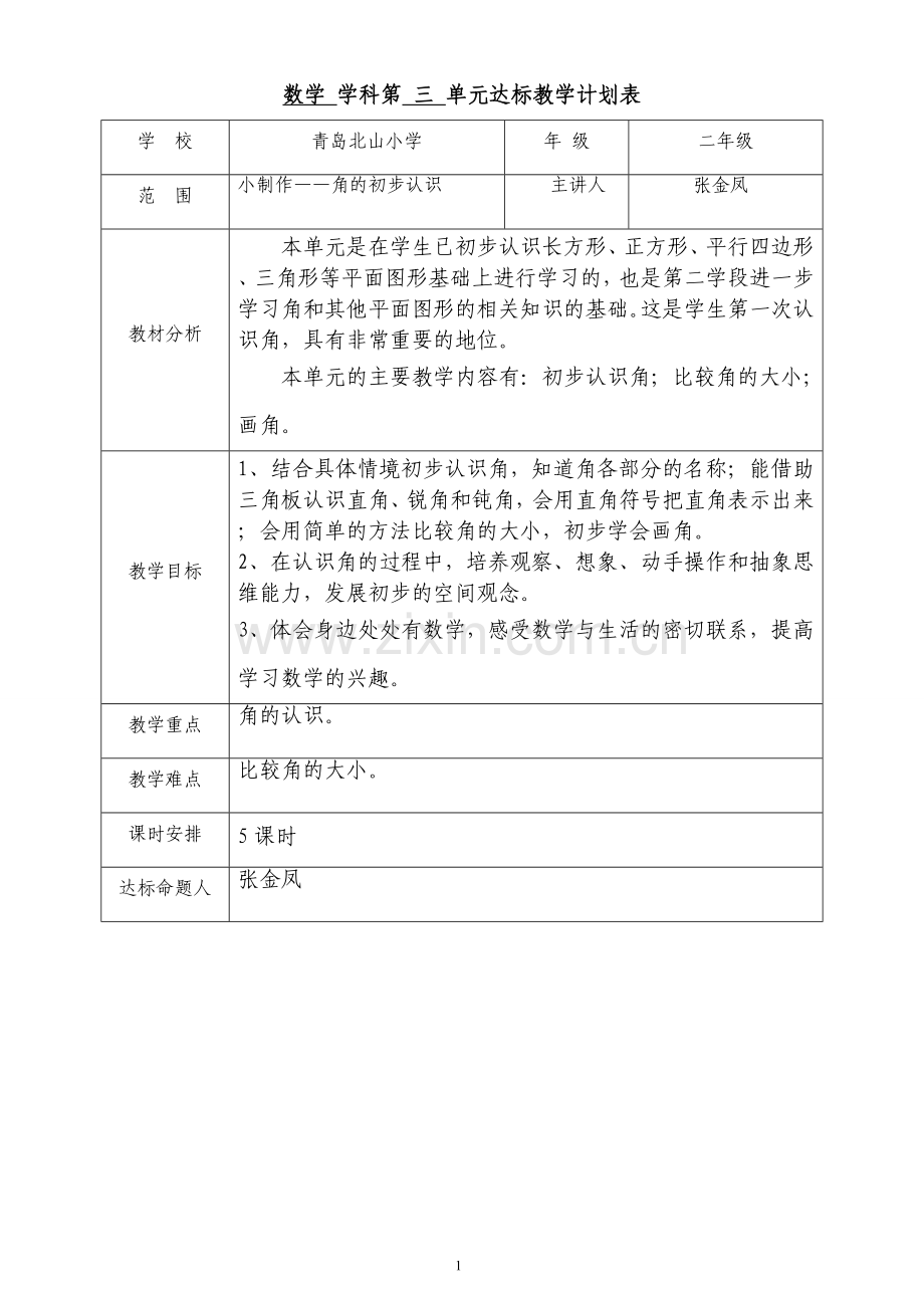 青岛版二年级上册数学备课3.doc_第1页