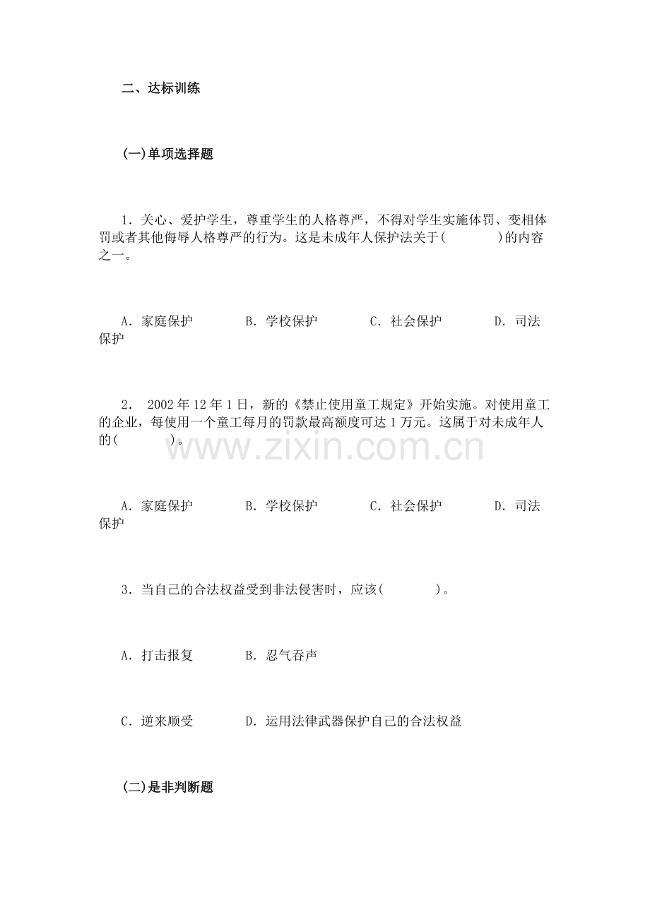 思想品德七下11第八课-法律护我成长习题附答案.doc_第1页