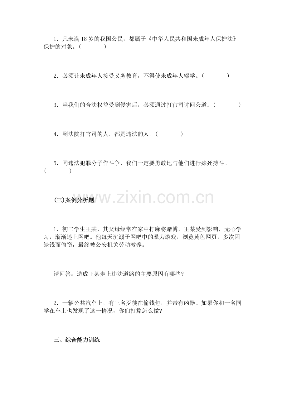 思想品德七下11第八课-法律护我成长习题附答案.doc_第2页