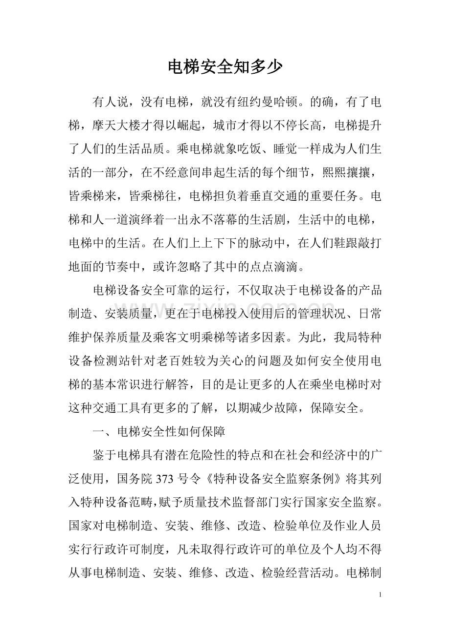 电梯安全知多少.doc_第1页