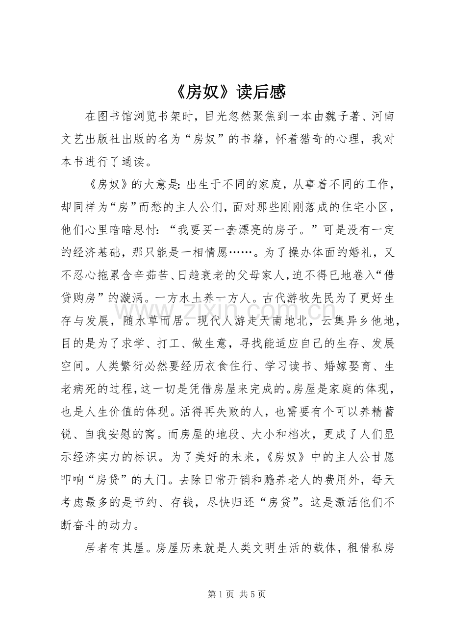 《房奴》读后感.docx_第1页