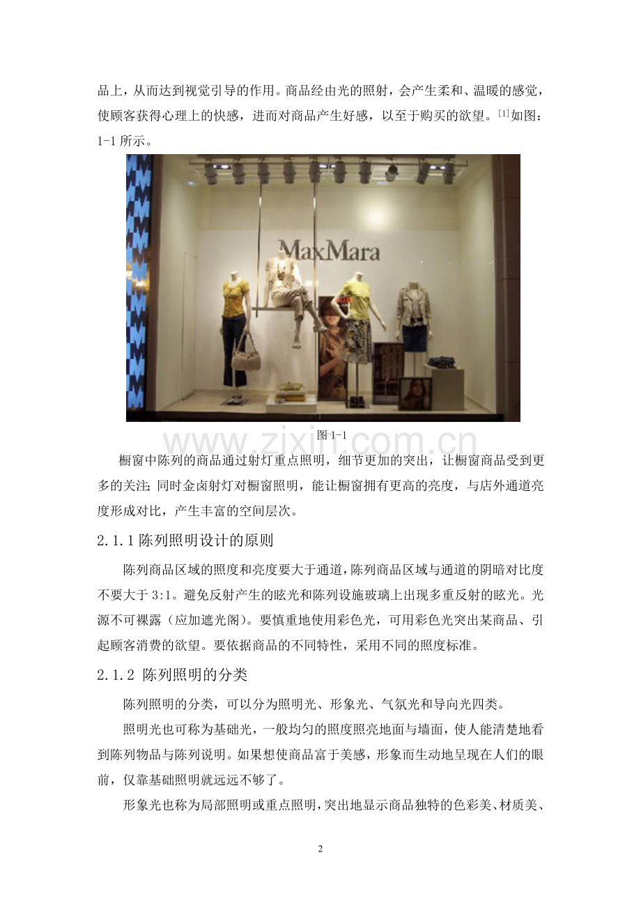 浅析营造卖场陈列氛围对服装营销的作用.doc_第2页