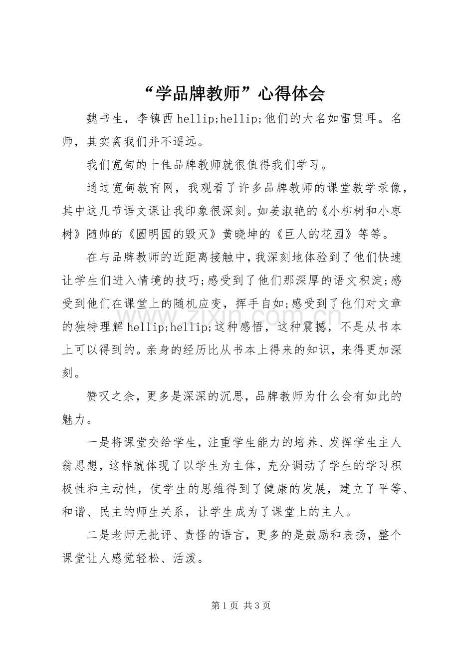 “学品牌教师”心得体会.docx_第1页