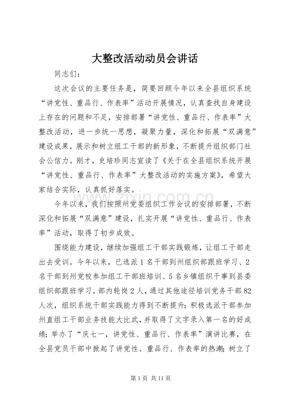 大整改活动动员会讲话.docx_第1页