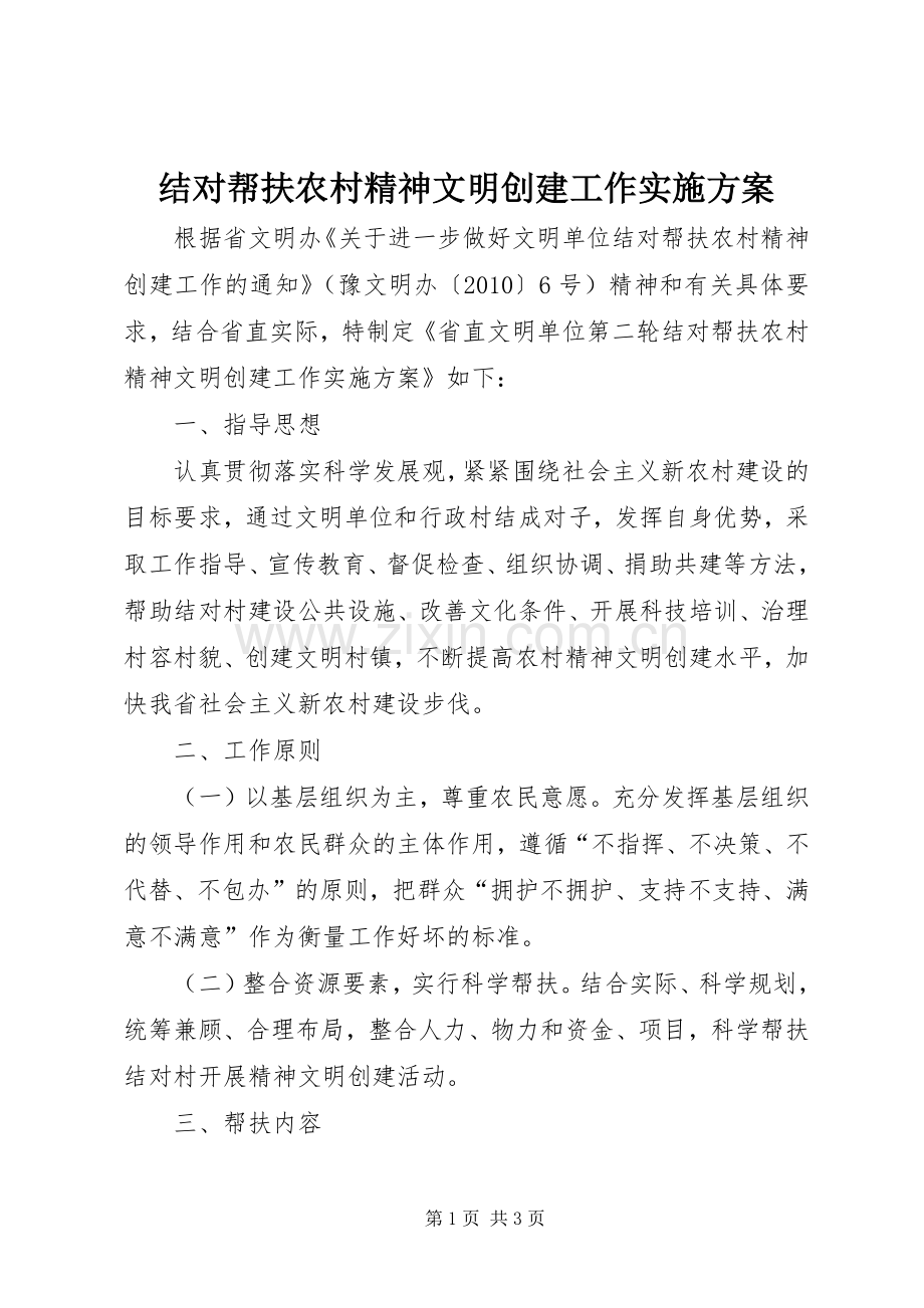 结对帮扶农村精神文明创建工作方案.docx_第1页
