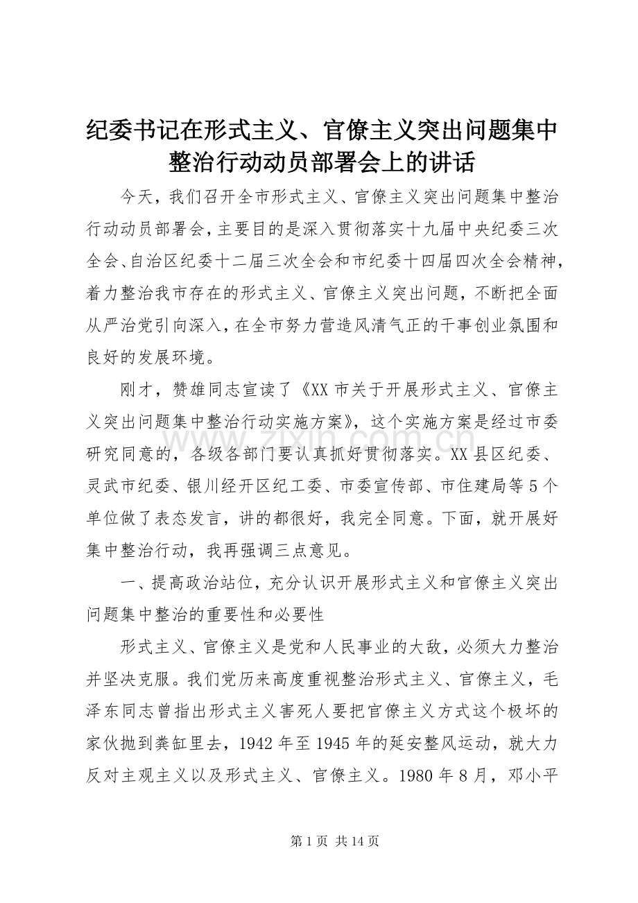 纪委书记在形式主义、官僚主义突出问题集中整治行动动员部署会上的讲话.docx_第1页