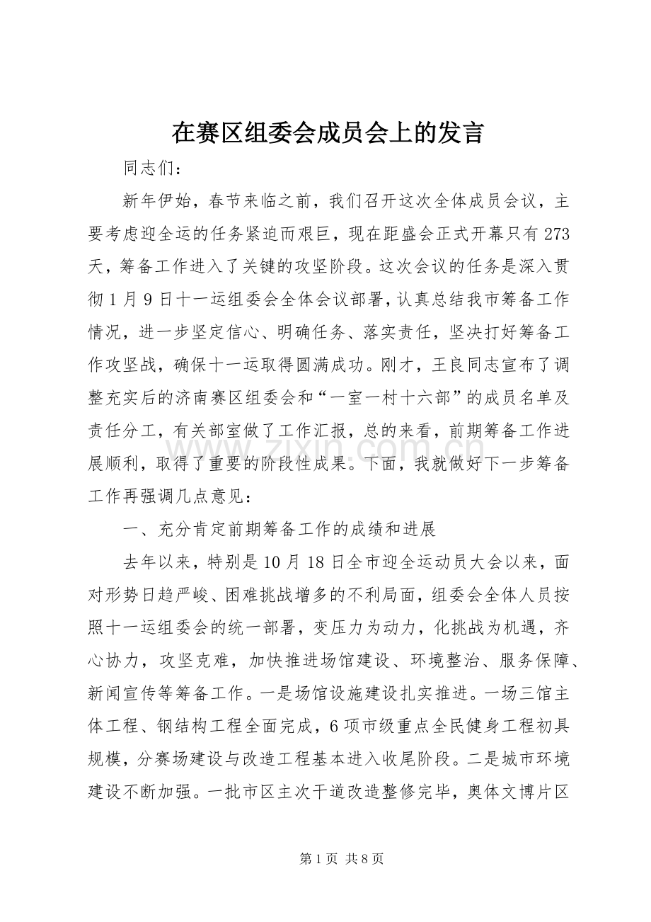 在赛区组委会成员会上的发言.docx_第1页