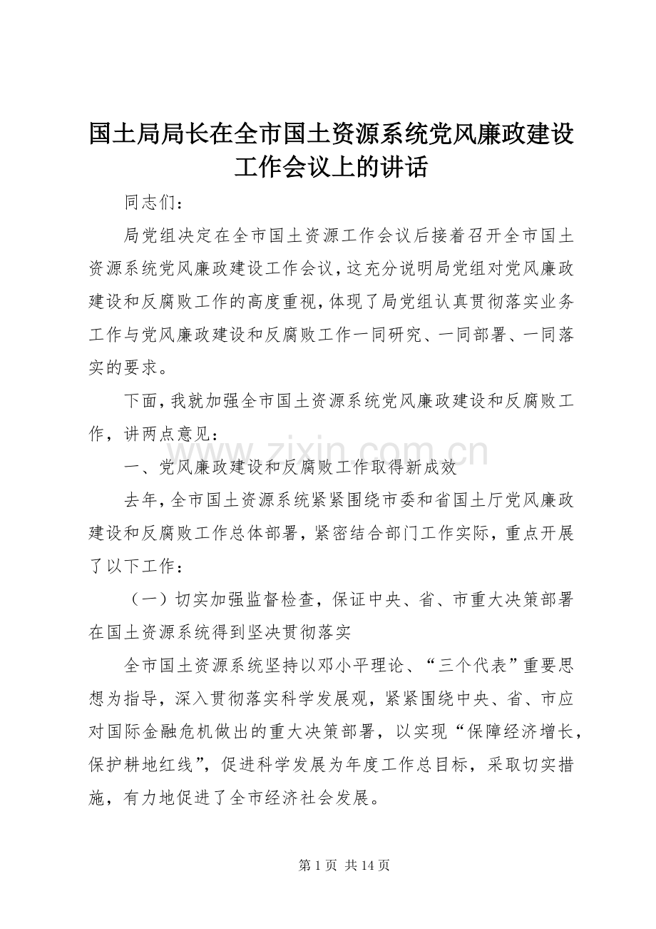 国土局局长在全市国土资源系统党风廉政建设工作会议上的讲话.docx_第1页