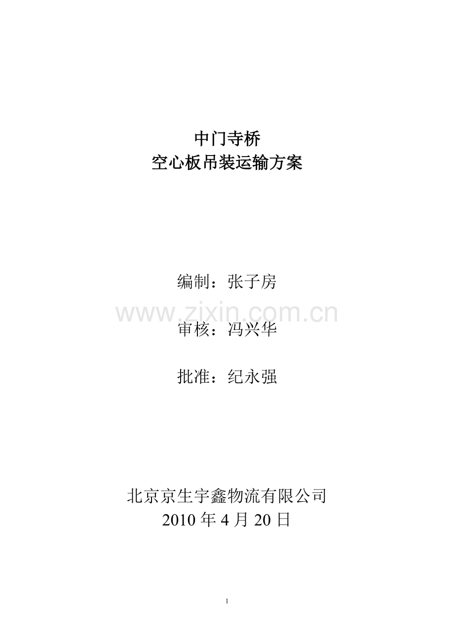 中门寺运输方案1.doc_第1页