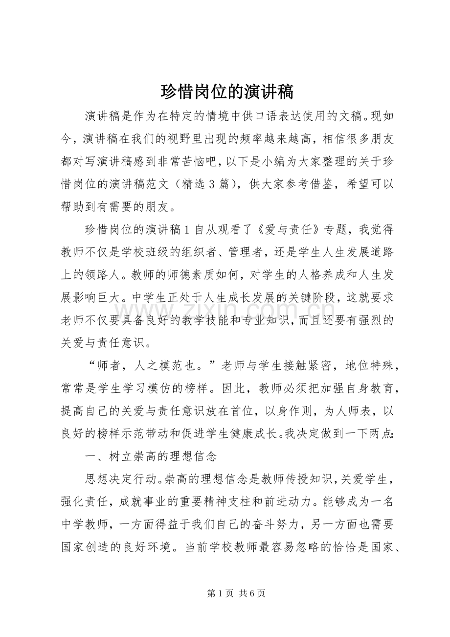珍惜岗位的演讲稿.docx_第1页