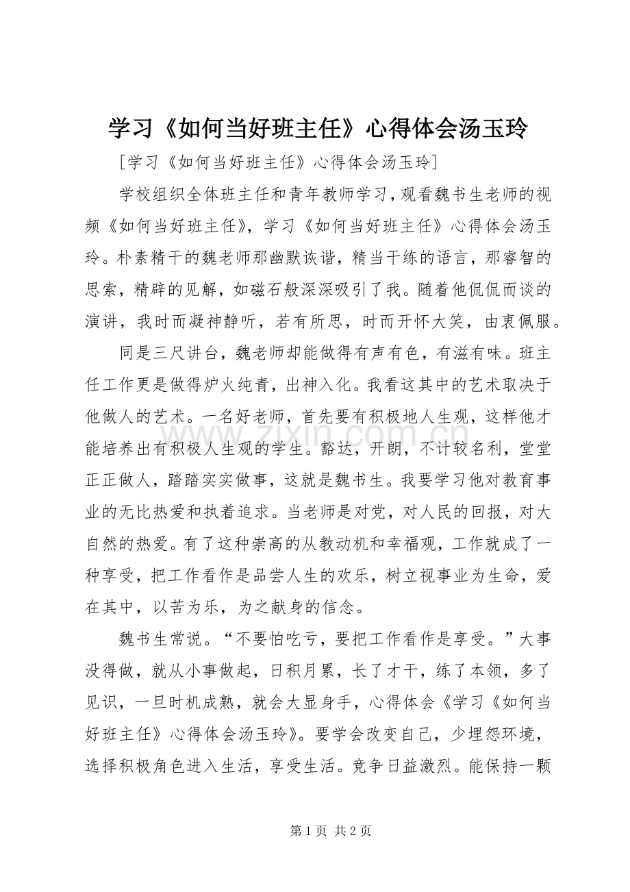 学习《如何当好班主任》心得体会汤玉玲.docx_第1页