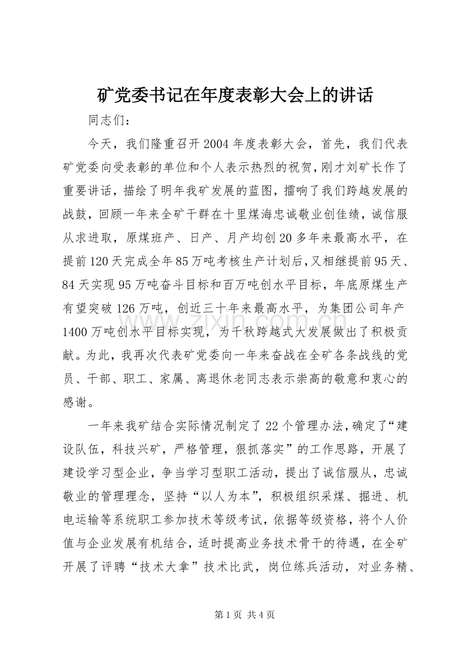 矿党委书记在年度表彰大会上的讲话.docx_第1页
