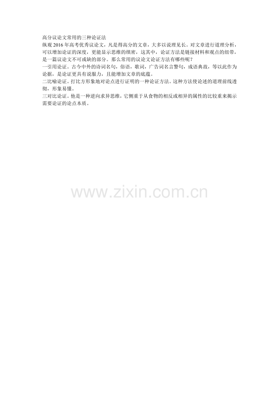 高分议论文常用的三种论证法.doc_第1页