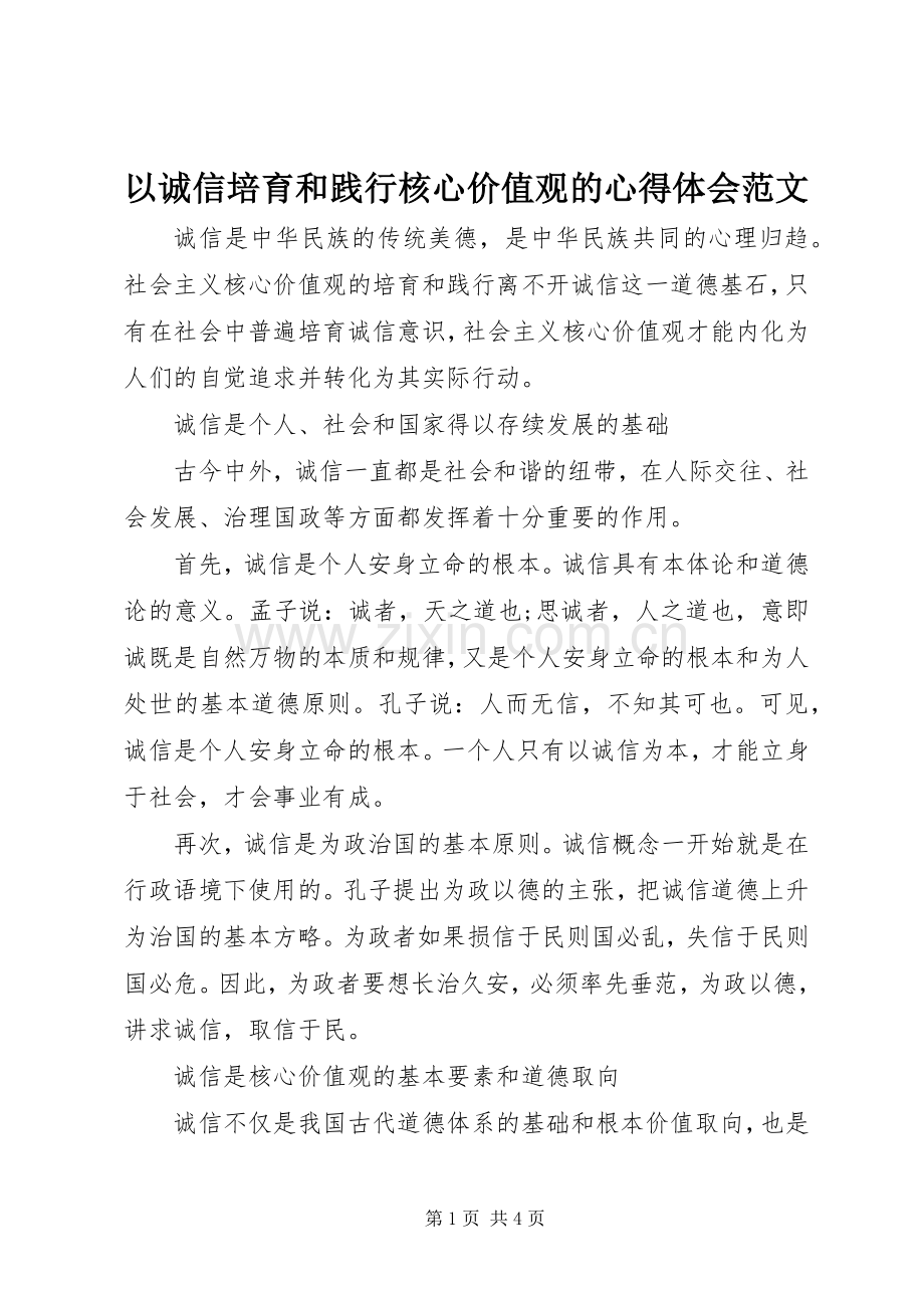 以诚信培育和践行核心价值观的心得体会范文.docx_第1页
