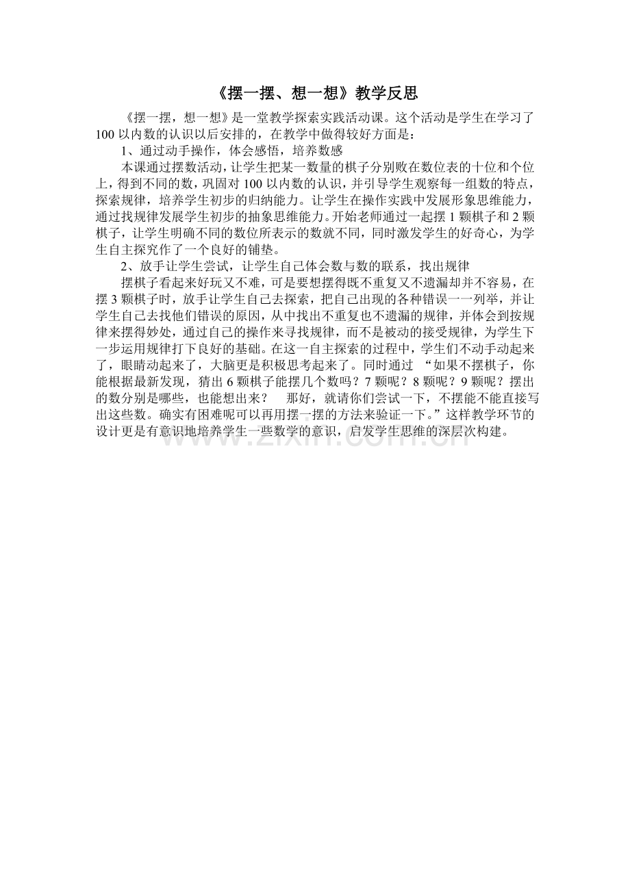 小学数学人教一年级《摆一摆、想一想》教学反思.doc_第1页