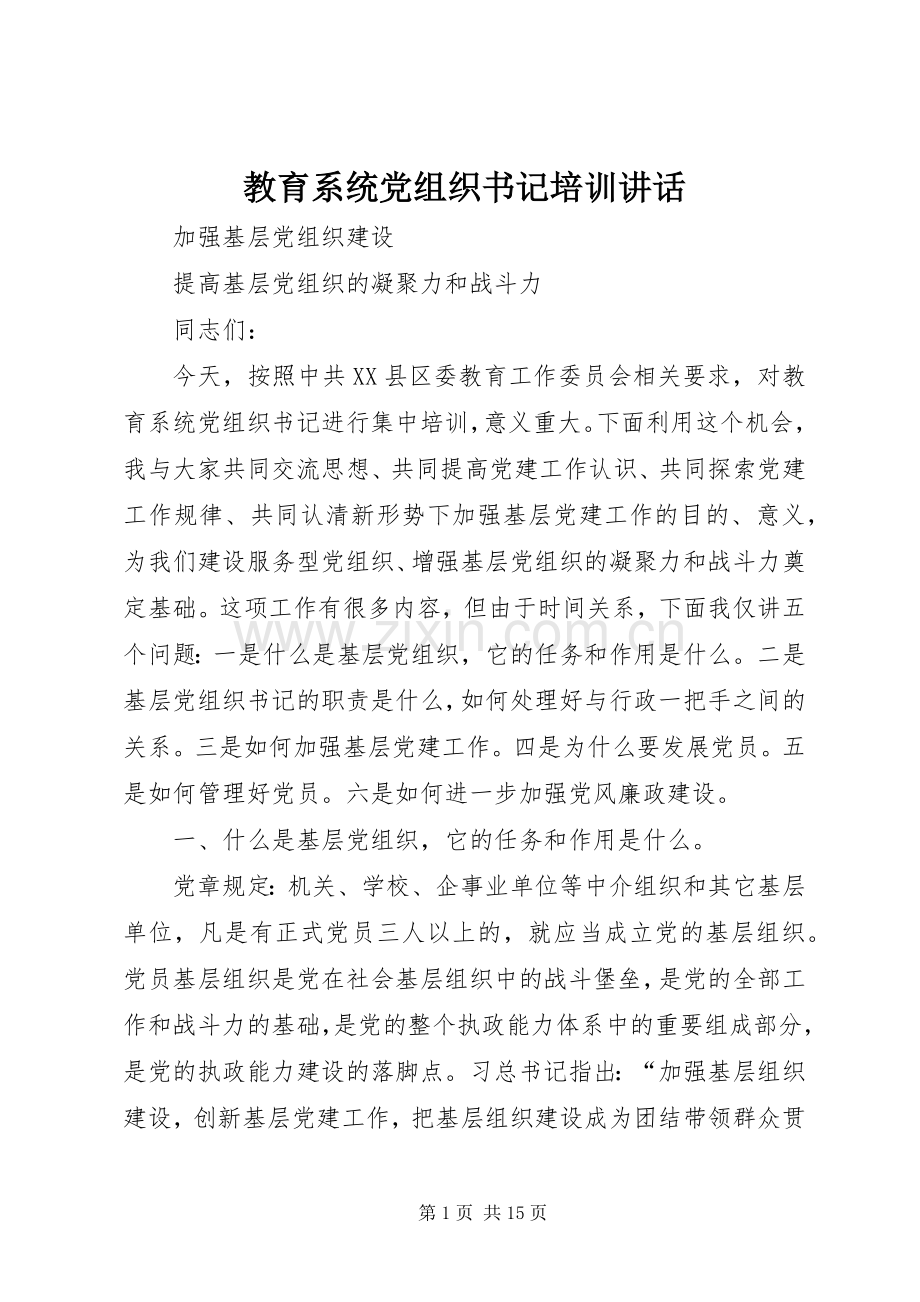 教育系统党组织书记培训讲话.docx_第1页