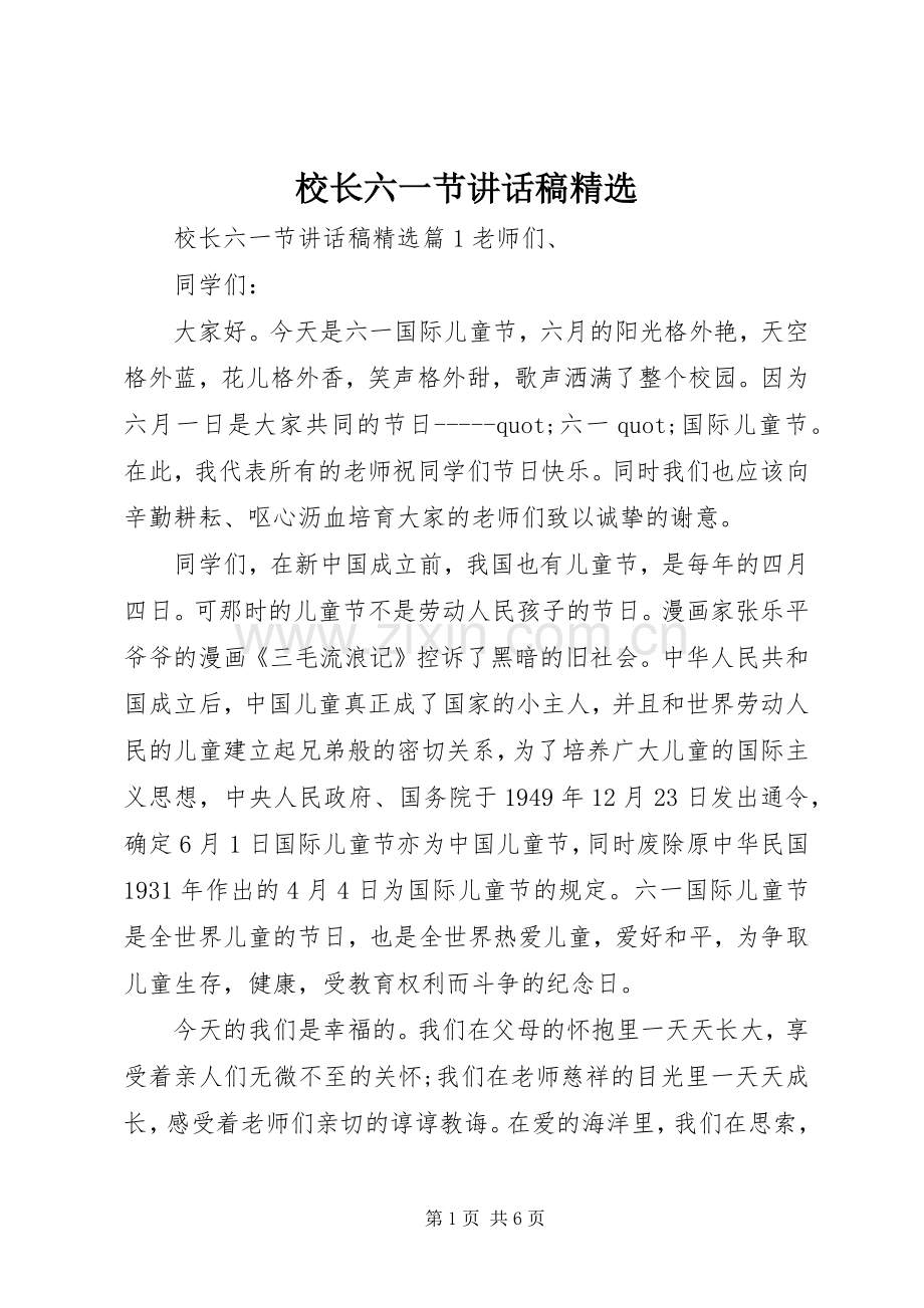 校长六一节讲话稿.docx_第1页
