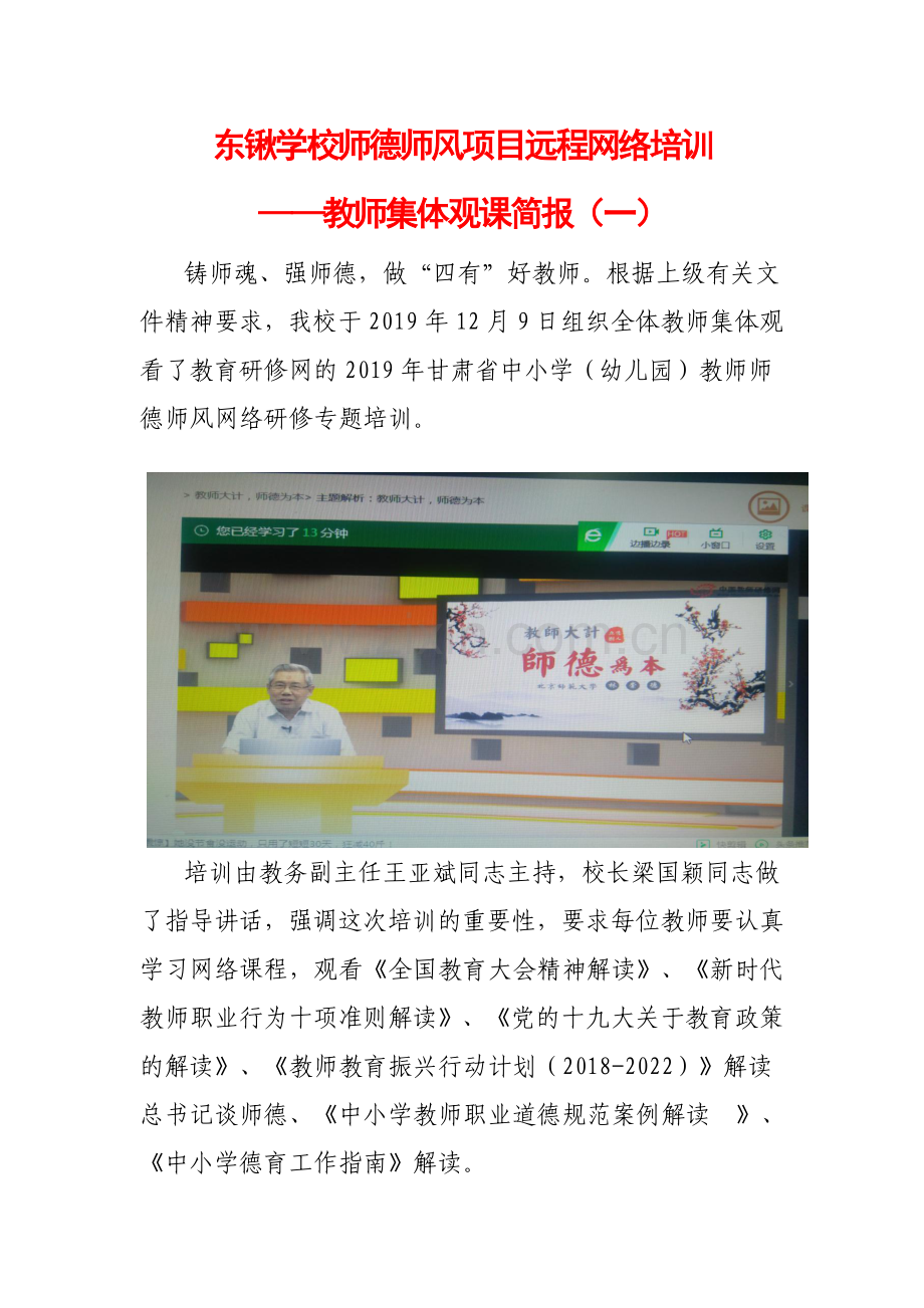 东锹学校师德师风网络研修集中学习简报2.docx_第1页