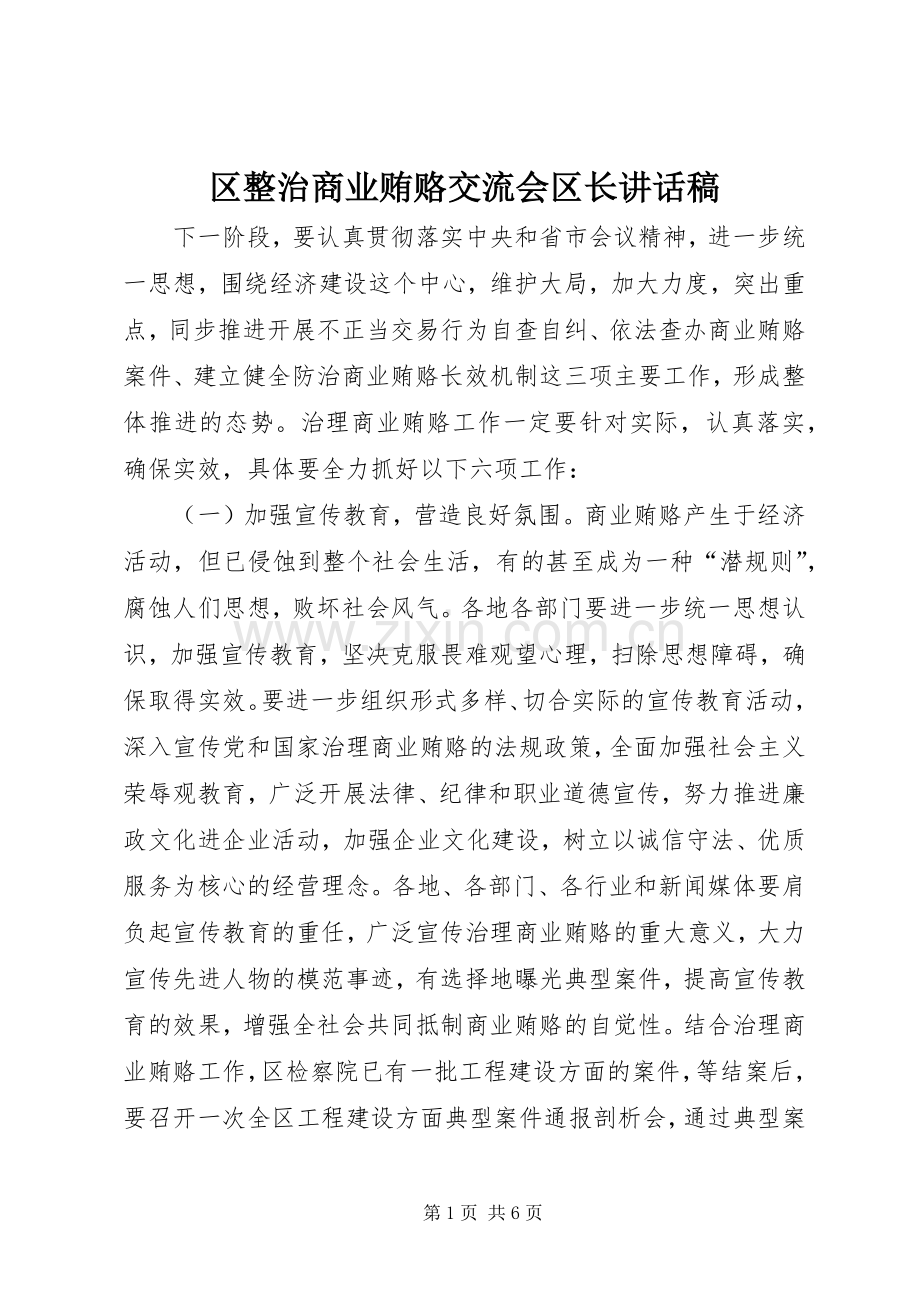 区整治商业贿赂交流会区长讲话稿.docx_第1页