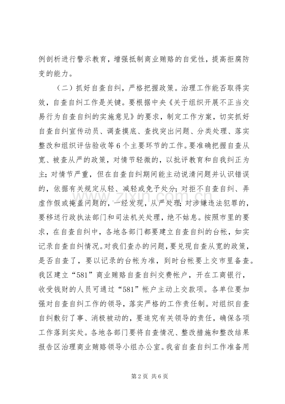 区整治商业贿赂交流会区长讲话稿.docx_第2页