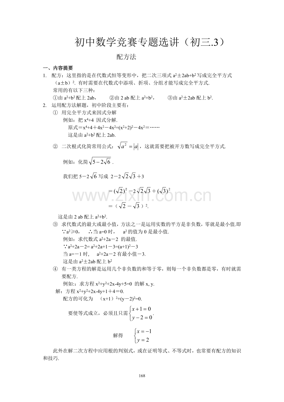 初中竞赛专题选讲-配方法.doc_第1页