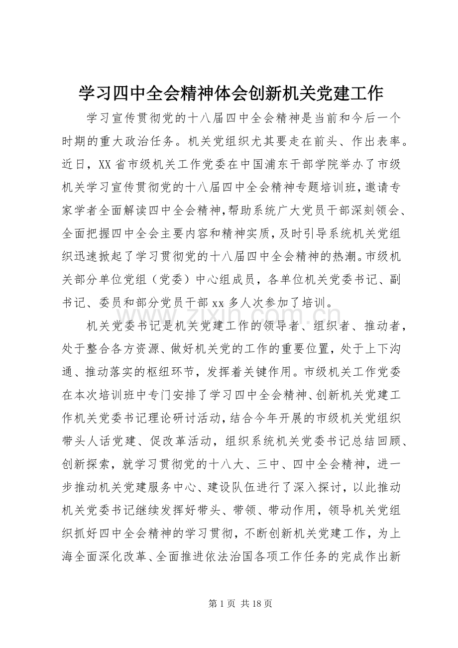 学习四中全会精神体会创新机关党建工作.docx_第1页
