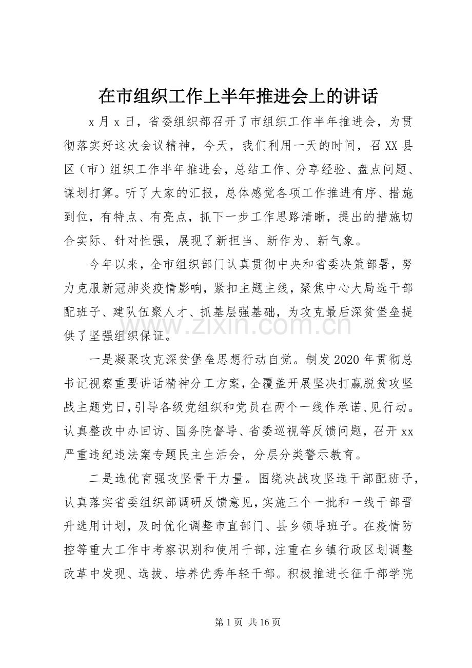 在市组织工作上半年推进会上的讲话.docx_第1页