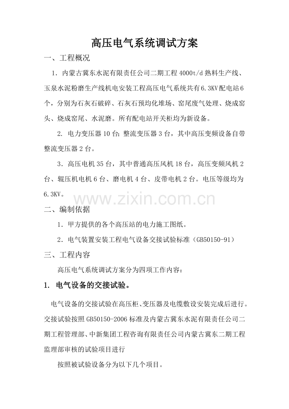 高压电气系统调试方案.docx_第1页