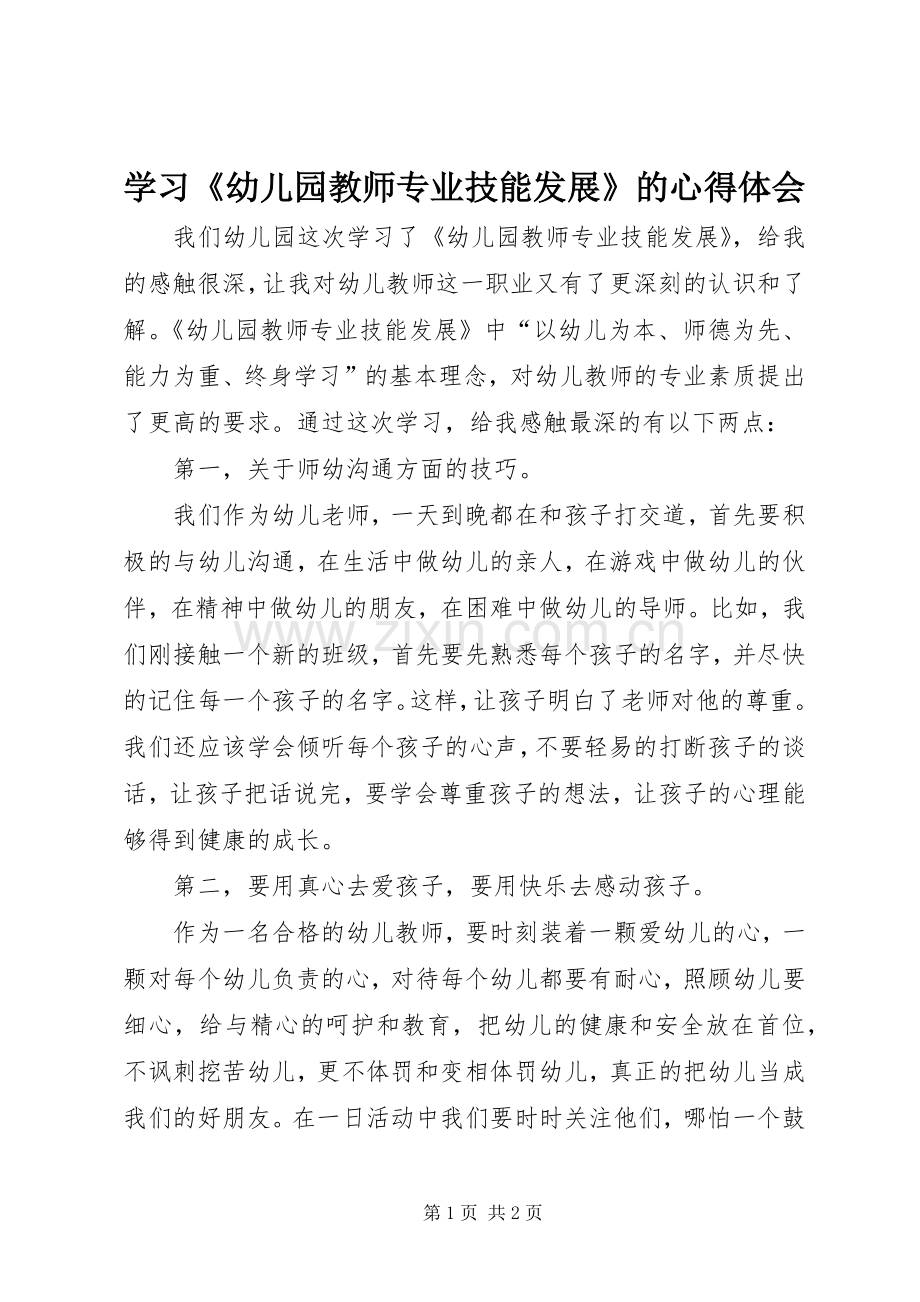 学习《幼儿园教师专业技能发展》的心得体会.docx_第1页