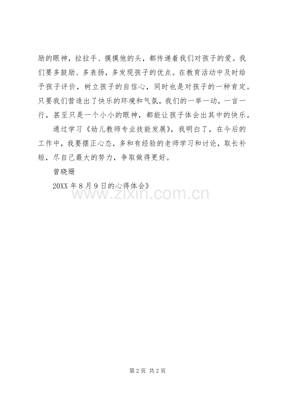 学习《幼儿园教师专业技能发展》的心得体会.docx_第2页
