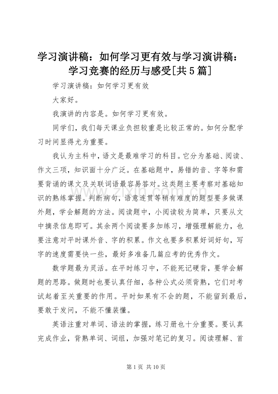 学习演讲稿：如何学习更有效与学习演讲稿：学习竞赛的经历与感受[共5篇].docx_第1页
