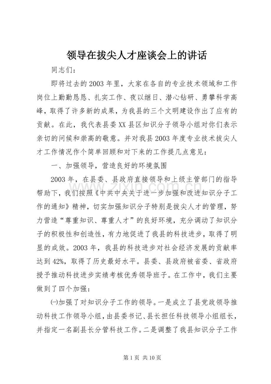 领导在拔尖人才座谈会上的讲话.docx_第1页