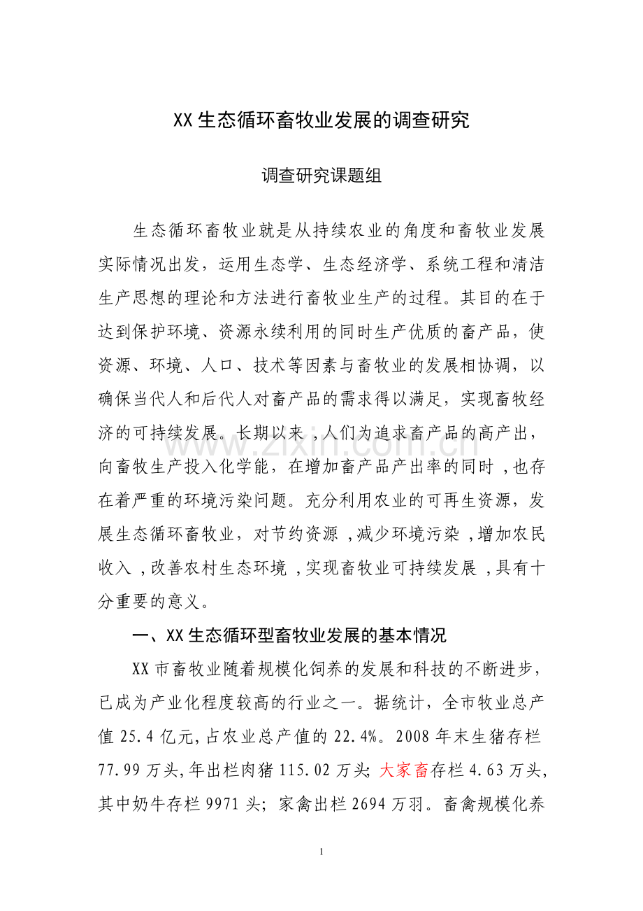 生态循环型畜牧业的调查研究.doc_第1页