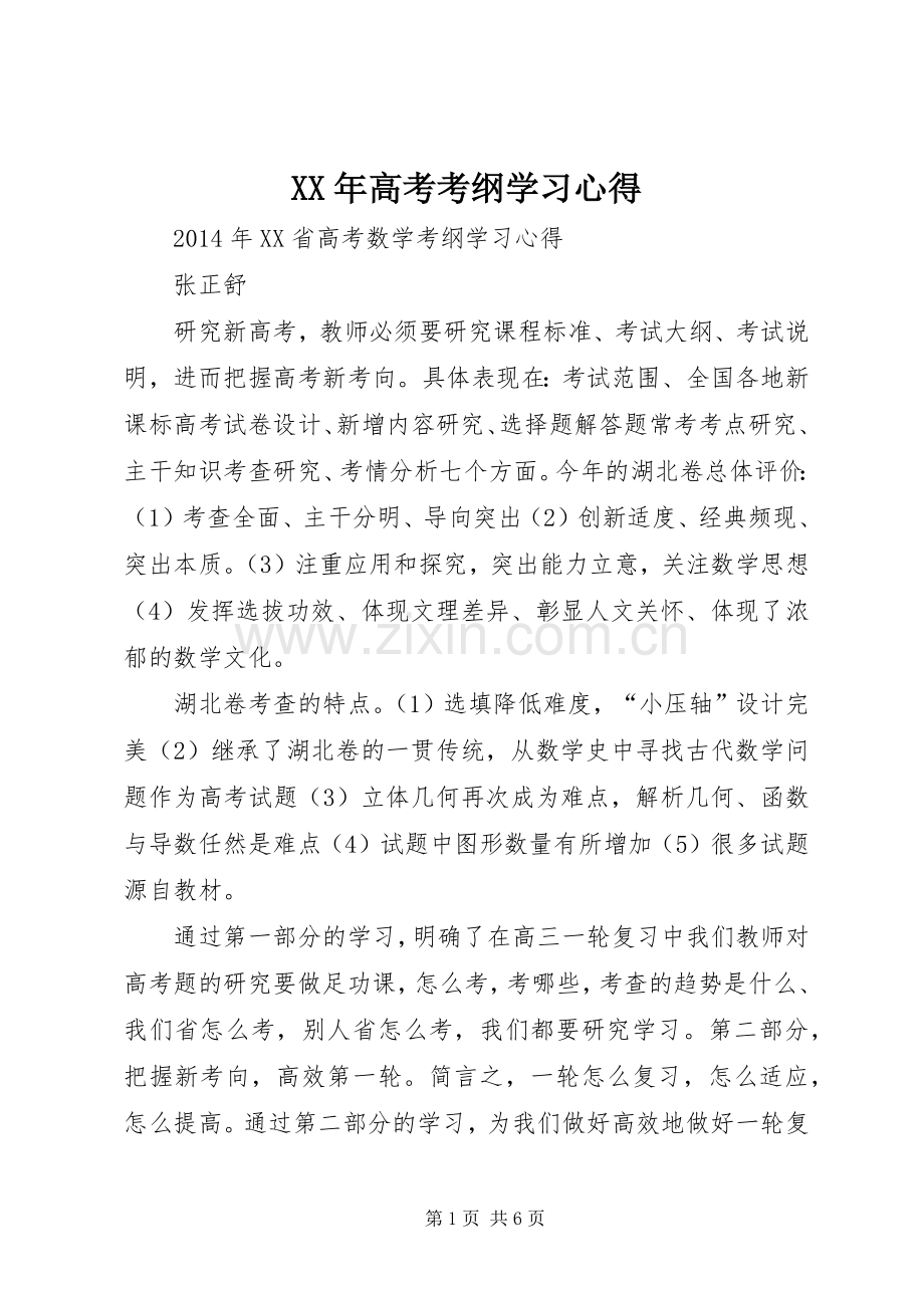 XX年高考考纲学习心得.docx_第1页