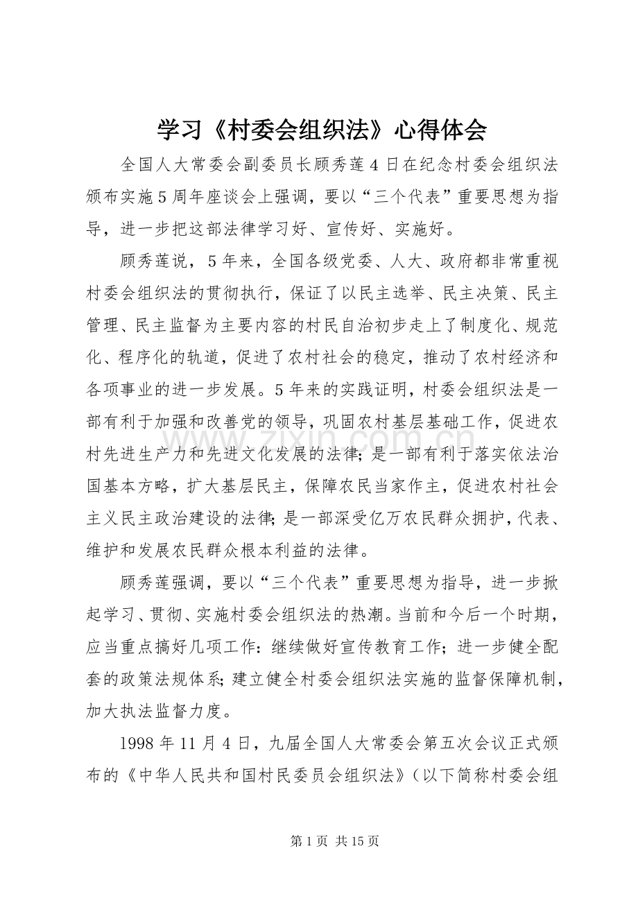 学习《村委会组织法》心得体会.docx_第1页