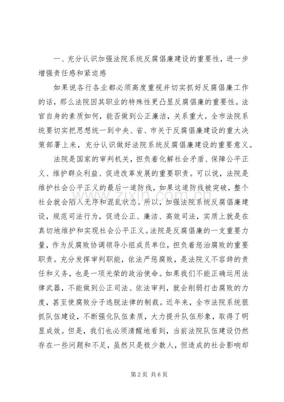 领导在法院反腐倡廉建设会讲话.docx_第2页