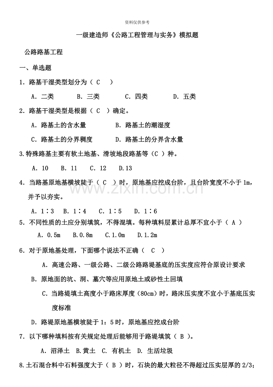一级建造师考试模拟题2.doc_第2页