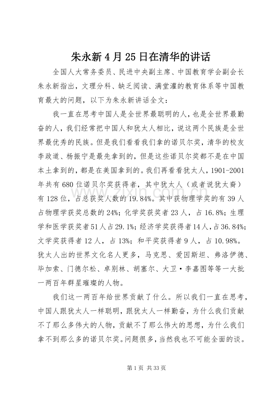 朱永新4月25日在清华的讲话.docx_第1页