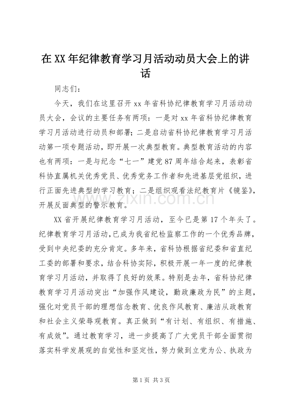 在XX年纪律教育学习月活动动员大会上的讲话.docx_第1页